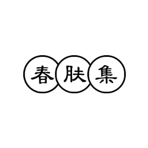 春肤集