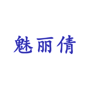 魅丽倩