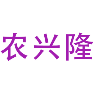 农兴隆