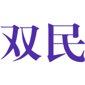 双民