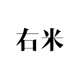 右米