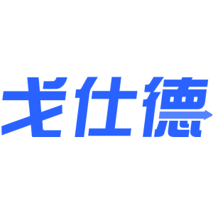 戈仕德