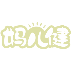 妈儿健