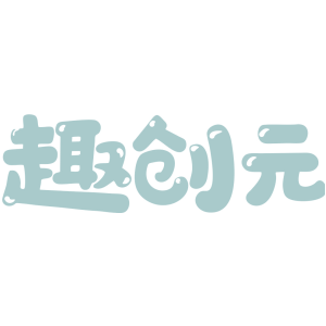趣创元
