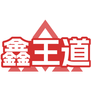 鑫王道