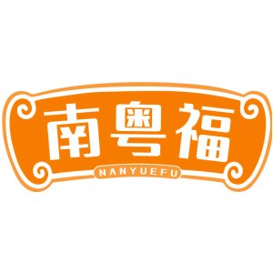 南粤福