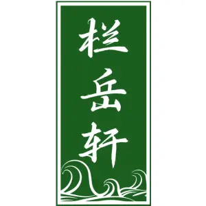 栏岳轩