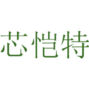 芯恺特
