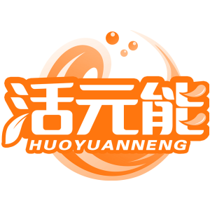 活元能