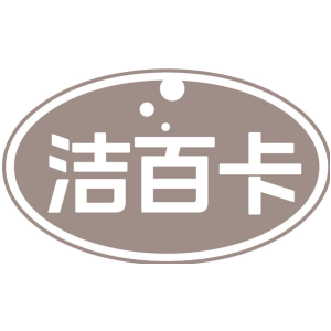 洁百卡