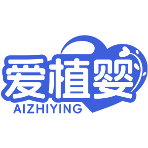 爱植婴