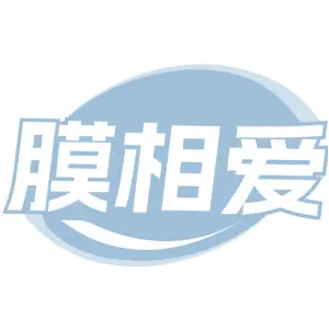 膜相爱