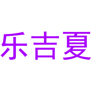 乐吉夏-商标
