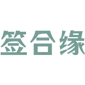 签合缘