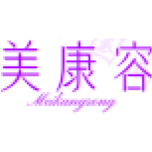 美康容