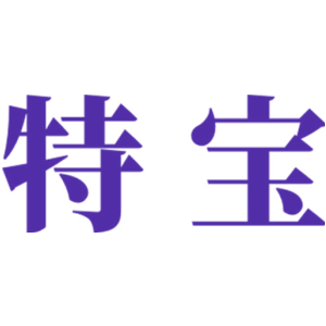 特宝
