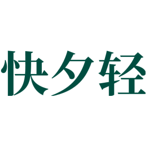 快夕轻