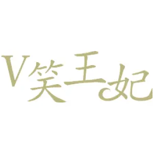 V笑王妃