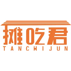 摊吃君TANCHIJUN