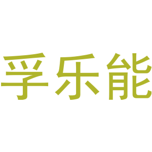 孚乐能
