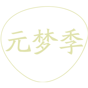 元梦季