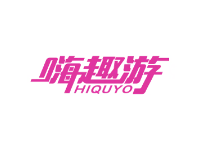 嗨趣游 HIQUYO