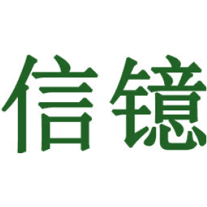 信镱