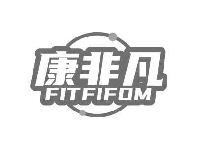 康非凡 FITFIFOM