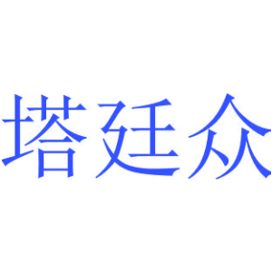 塔廷众