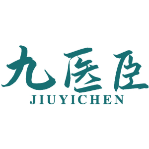 九医臣