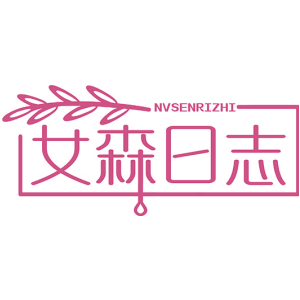女森日志