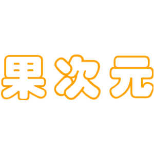 果次元