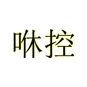 咻控