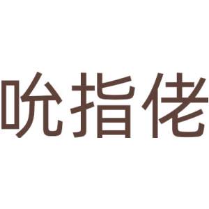 吮指佬