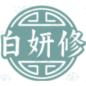 白妍修-商标