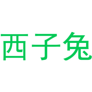 西子兔