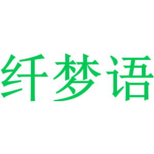 纤梦语