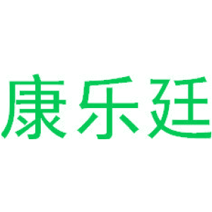 康乐廷