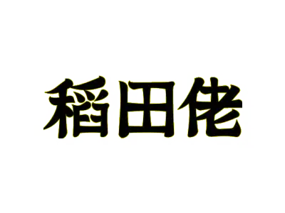 稻田佬