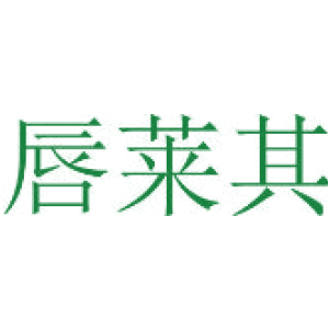 唇莱其