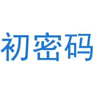 初密码-商标