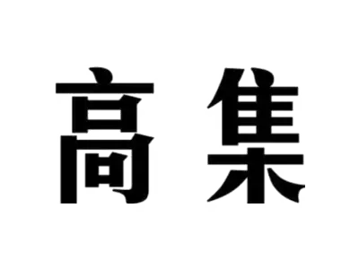 高集
