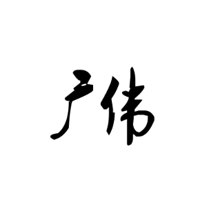 广伟