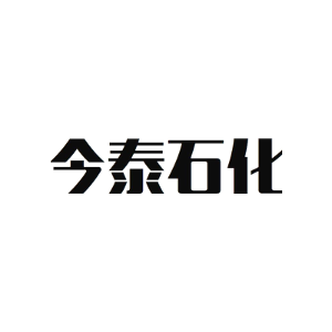 今泰石化