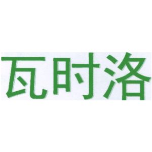 瓦时洛