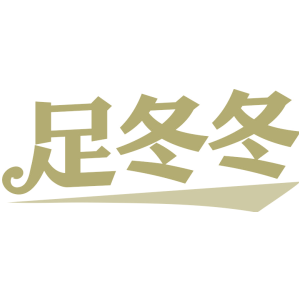 足冬冬