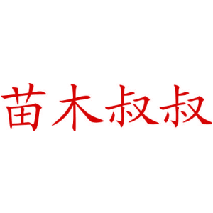 苗木叔叔