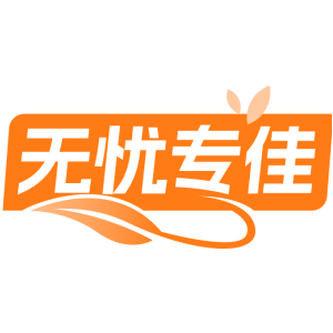 无忧专佳