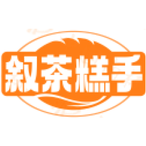 叙茶糕手