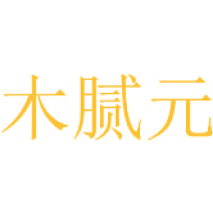 木腻元